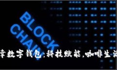 揭秘瑞幸数字钱包：科技赋能，咖啡生活新方式