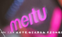 蜜柚 APK 1.2.4 版本下载：畅享无限乐趣，开启你的