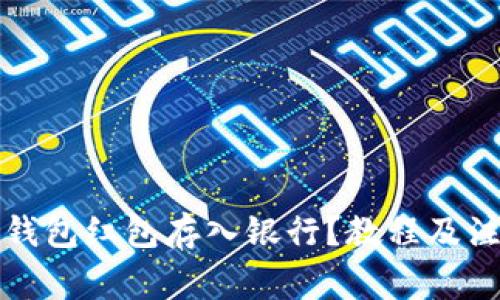 如何将数字钱包红包存入银行？教程及注意事项解析