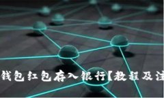 如何将数字钱包红包存入银行？教程及注意事项