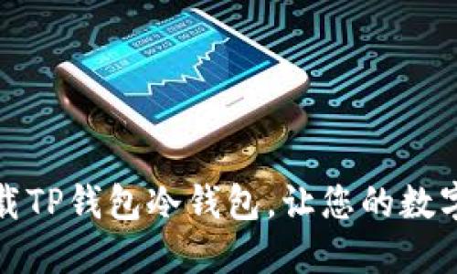 如何安全地下载TP钱包冷钱包，让您的数字资产更受保护