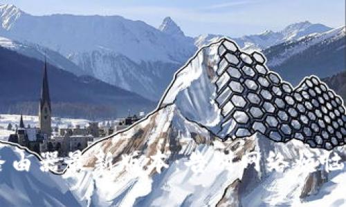 轻松获取TP-Link路由器最新版本：告别网络烦恼，提升你的上网体验