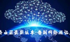 轻松获取TP-Link路由器最新版本：告别网络烦恼，