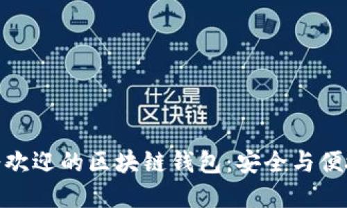 探寻全球最受欢迎的区块链钱包：安全与便捷的完美结合