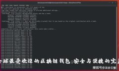 探寻全球最受欢迎的区块链钱包：安全与便捷的
