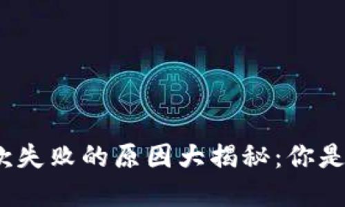 数字钱包退款失败的原因大揭秘：你是否也遇到过？