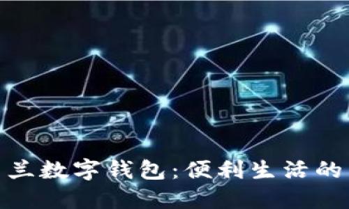 探索新西兰数字钱包：便利生活的智能选择