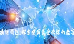 简单易用的区块链钱包：探索中国最受欢迎的数