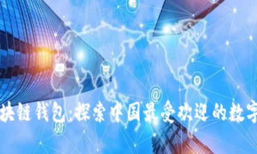 简单易用的区块链钱包：探索中国最受欢迎的数字货币解决方案
