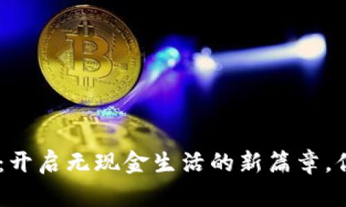 数字钱包ATM：开启无现金生活的新篇章，你准备好了吗？