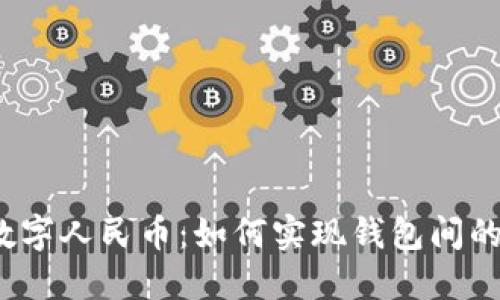 探秘数字人民币：如何实现钱包间的互转？