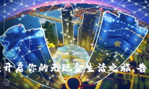 数字钱包消费：开启你的无现金生活之旅，告别烦恼与束缚！