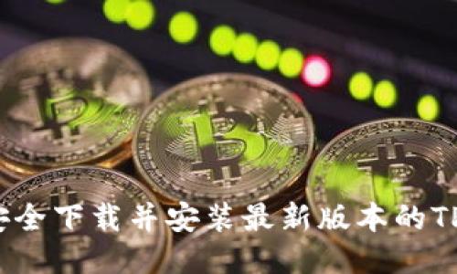 如何安全下载并安装最新版本的TP钱包？