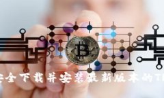 如何安全下载并安装最新版本的TP钱包？