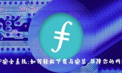 揭秘TP安全系统：如何轻松下载与安装，保障你的