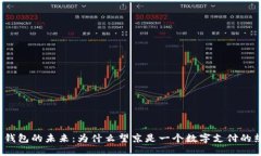 数字钱包的未来：为什么望京是一个数字支付的