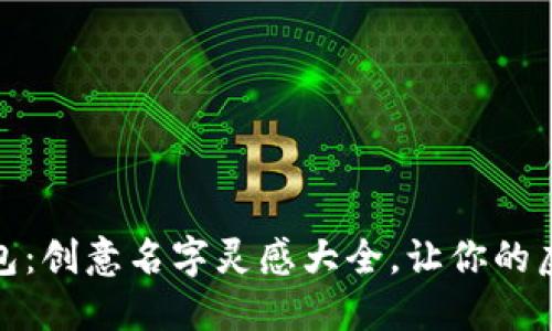 探索你的数字钱包：创意名字灵感大全，让你的虚拟资产更显个性