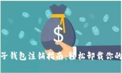 数字钱包子钱包注销指南：轻松卸载你的数字负