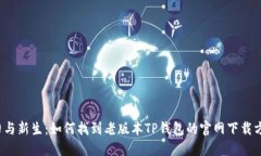 怀旧与新生：如何找到老版本TP钱包的官网下载方