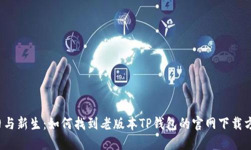 怀旧与新生：如何找到老版本TP钱包的官网下载方式？