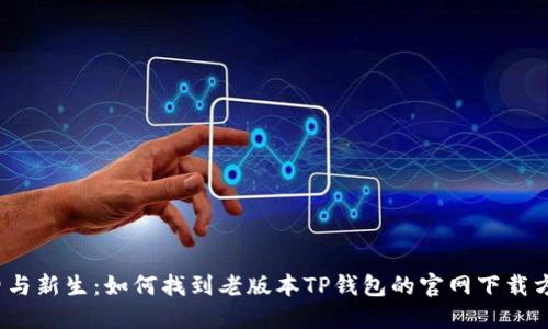 怀旧与新生：如何找到老版本TP钱包的官网下载方式？