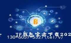 体验便捷与安全——TP钱包官方下载2024最新版本