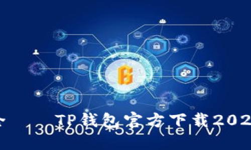 体验便捷与安全——TP钱包官方下载2024最新版本揭秘