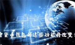 你知道吗？加密货币钱包的这些功能将改变你的