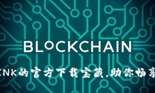 寻找TP-LINK的官方下载宝藏，助你畅享网络体验！