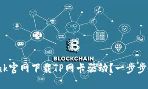 如何从TP-Link官网下载TP网卡驱动?一步步教你轻松搞定
