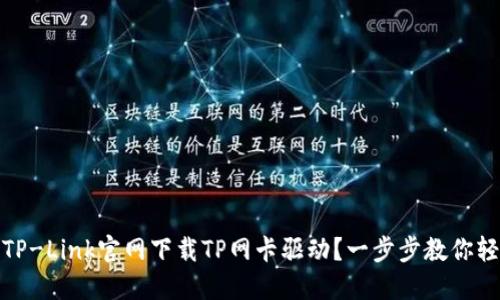 如何从TP-Link官网下载TP网卡驱动?一步步教你轻松搞定