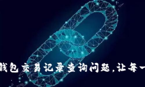 如何轻松解决数字钱包交易记录查询问题，让每一次交易都安心无忧