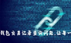 如何轻松解决数字钱包交易记录查询问题，让每