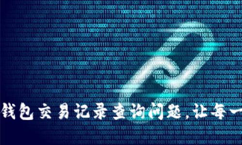如何轻松解决数字钱包交易记录查询问题，让每一次交易都安心无忧