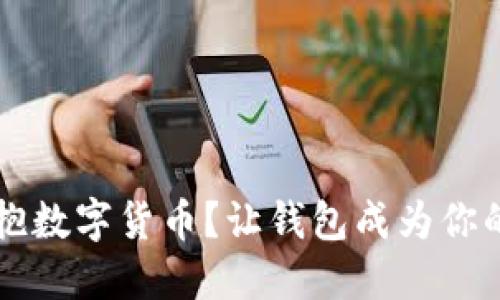 如何优雅地拥抱数字货币？让钱包成为你的智能财务助手