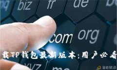 如何安全下载TP钱包最新版本：用户必看的终极指