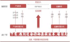 探索TP官方下载：找到适合你的最新版本，解锁无
