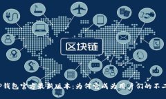 揭秘TP钱包官方最新版本：为何它成为用户们的不
