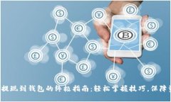 数字货币提现到钱包的终极指南：轻松掌握技巧