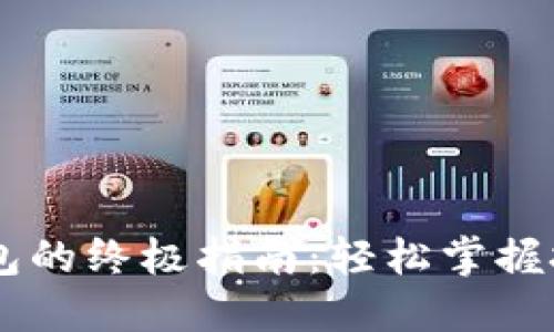 数字货币提现到钱包的终极指南：轻松掌握技巧，保障资金安全!