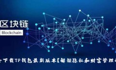 如何安全下载TP钱包最新版本？解锁隐私和财富管