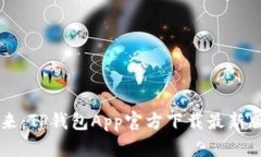 解锁数字资产的未来：TP钱包App官方下载最新版本