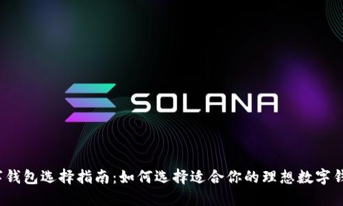 数字钱包选择指南：如何选择适合你的理想数字钱包？