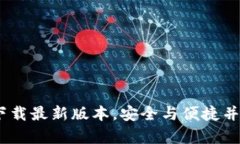 探索TP钱包：安卓官方下载最新版本，安全与便捷