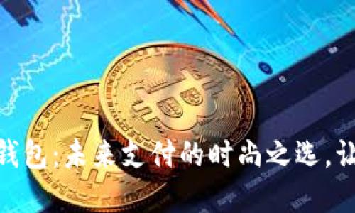 穿戴式数字钱包：未来支付的时尚之选，让生活更便捷