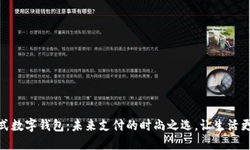 穿戴式数字钱包：未来支付的时尚之选，让生活更便捷