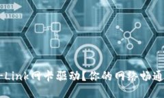 如何快速下载安装TP-Link网卡驱动？你的网络畅通