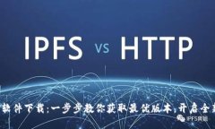 最新TP软件下载：一步步教你获取最优版本，开启