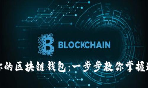 轻松搭建你的区块链钱包：一步步教你掌握这个新趋势