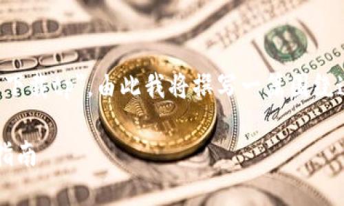修改提示：您请求的内容是关于
